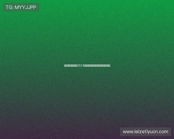 华体会棋牌官方宣布2024年度新版本上线带来丰富玩法和优质服务